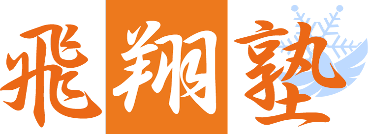 飛翔塾